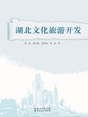 cover image of 湖北文化旅游开放